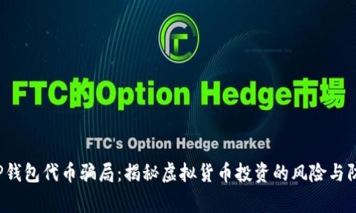 警惕T P钱包代币骗局:揭秘虚拟货币投资的风险与防范措施