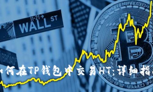 如何在TP钱包中交易HT:详细指南