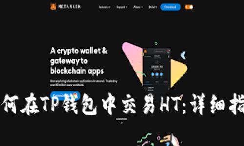 如何在TP钱包中交易HT:详细指南