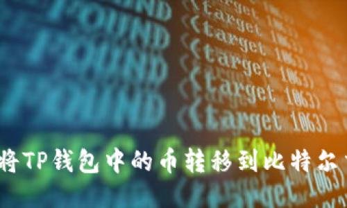 : 如何将TP钱包中的币转移到比特尔交易所?