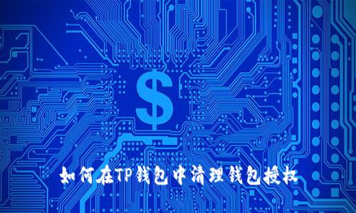 如何在TP钱包中清理钱包授权