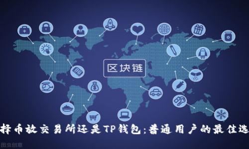 选择币放交易所还是TP钱包:普通用户的最佳选择