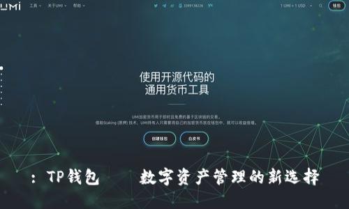 : TP钱包——数字资产管理的新选择