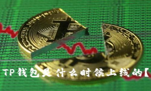 TP钱包是什么时候上线的?