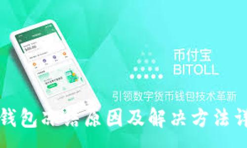 :
TP钱包冻结原因及解决方法详解