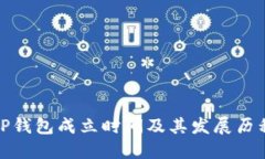 TP钱包成立时间及其发展历