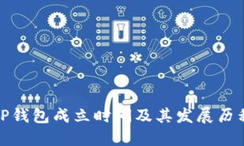 TP钱包成立时间及其发展历程