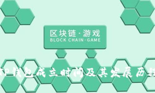 TP钱包成立时间及其发展历程