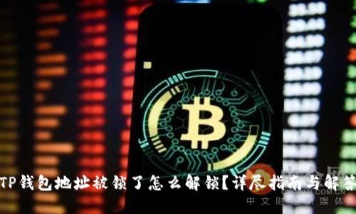 TP钱包地址被锁了怎么解锁?详尽指南与解答