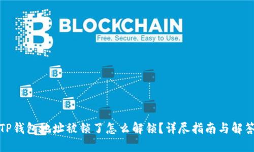 TP钱包地址被锁了怎么解锁?详尽指南与解答