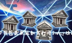 TP钱包最新版如何打开Sw