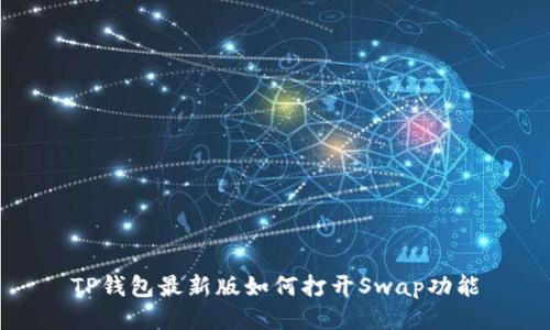 TP钱包最新版如何打开Swap功能