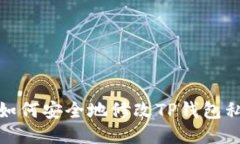 : 如何安全地修改TP钱包私
