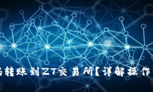 TP钱包能否扫码转账到ZT交易所?详解操作步骤及注意事项