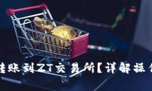 TP钱包能否扫码转账到ZT交易所?详解操作步骤及注意事项