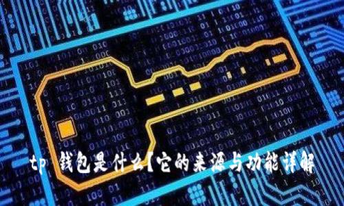 tp 钱包是什么?它的来源与功能详解
