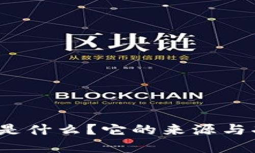 tp 钱包是什么?它的来源与功能详解