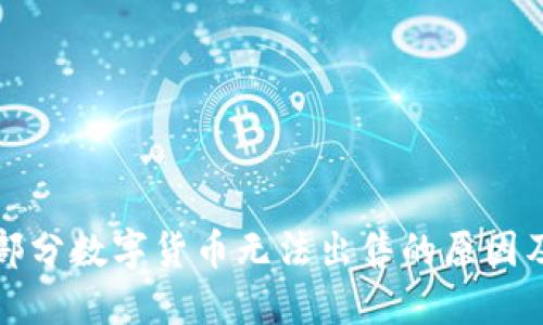 TP钱包中部分数字货币无法出售的原因及解决方法