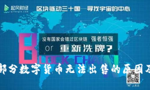 TP钱包中部分数字货币无法出售的原因及解决方法
