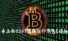 如何将火币上的USDT转移到