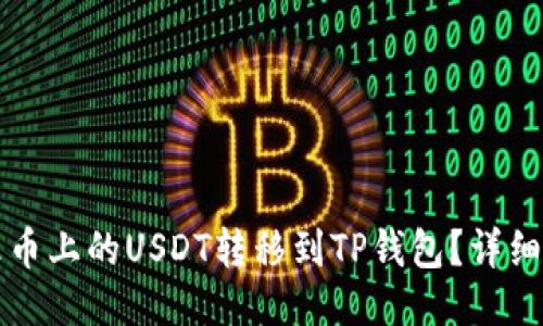 如何将火币上的USDT转移到TP钱包?详细操作指南