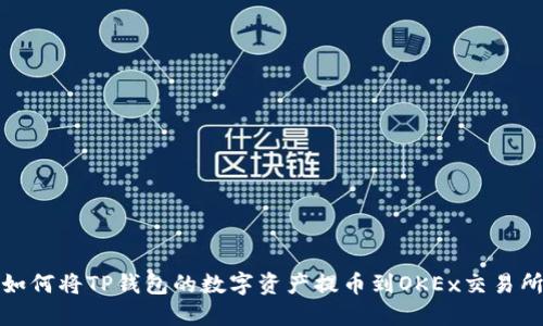 如何将TP钱包的数字资产提币到OKEx交易所