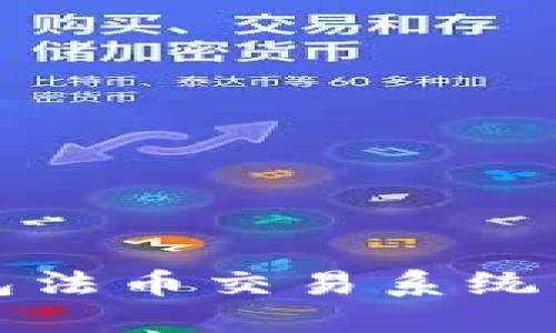 : TP钱包法币交易系统升级指南
