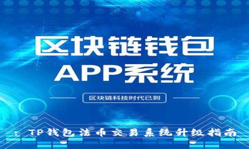 : TP钱包法币交易系统升级指南