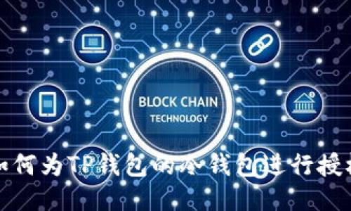如何为TP钱包的冷钱包进行授权