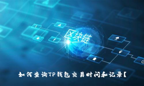 如何查询TP钱包交易时间和记录?