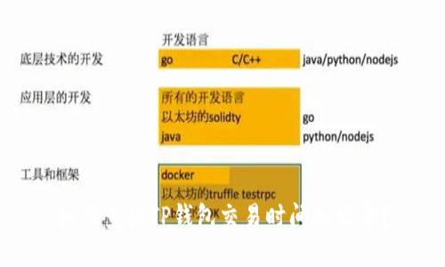 如何查询TP钱包交易时间和记录?