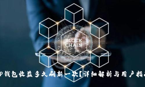 TP钱包收益多久刷新一次?详细解析与用户指南