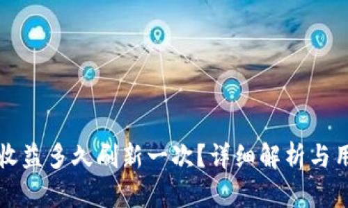 TP钱包收益多久刷新一次?详细解析与用户指南