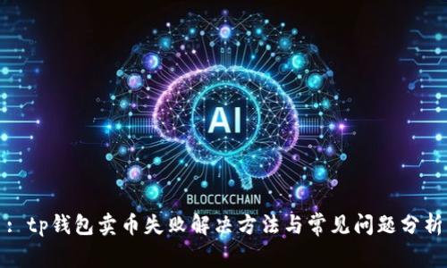 : tp钱包卖币失败解决方法与常见问题分析