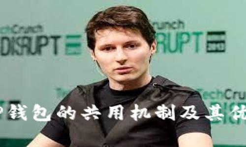 IM与TP钱包的共用机制及其优势分析
