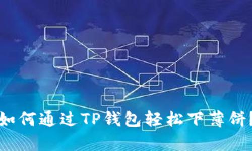 如何通过TP钱包轻松下薄饼?