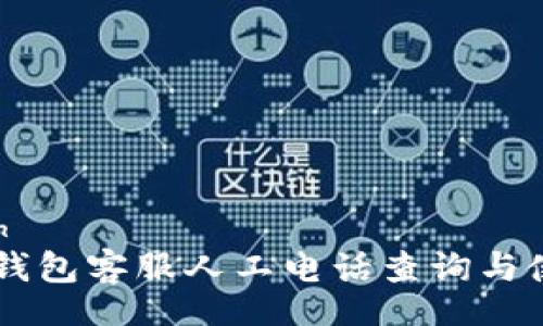 borough
tp钱包客服人工电话查询与使用指南
