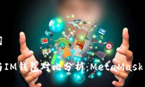 和关键词
TP钱包与IM钱包对比分析:MetaMask用户指南
