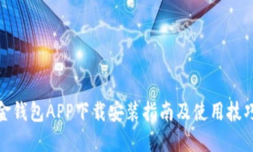 金钱包APP下载安装指南及使用技巧