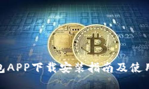 金钱包APP下载安装指南及使用技巧