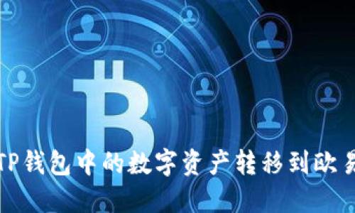 如何将TP钱包中的数字资产转移到欧易交易所