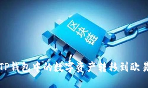 如何将TP钱包中的数字资产转移到欧易交易所
