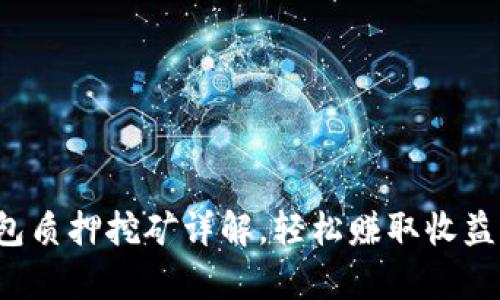 t p钱包质押挖矿详解,轻松赚取收益的方法