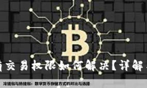 tP钱包没有交易权限如何解决?详解与解决步骤