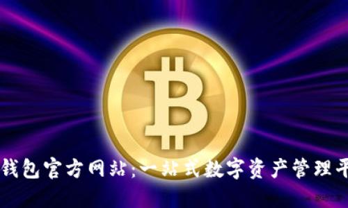 TP钱包官方网站:一站式数字资产管理平台