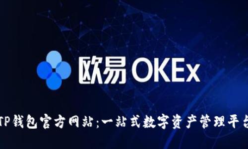 TP钱包官方网站:一站式数字资产管理平台