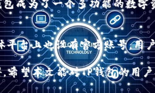 TP钱包使用指南：如何避免语言障碍
TP钱包, 钱包使用, 语言障碍, 钱包设置/guanjianci

在区块链技术迅猛发展的今天，越来越多的用户开始接触并使用各种数字货币与钱包。TP钱包作为一种流行的数字货币钱包，虽然它的功能强大，但对于很多刚接触区块链技术的用户来说，钱包的使用界面可能存在语言上的障碍。本文将详细介绍TP钱包的使用方法，并提供解决语言障碍的技巧，以帮助用户更好地进行数字资产管理。

TP钱包简介
TP钱包是一款支持多种加密货币的数字资产钱包。它不仅可以存储和管理数字资产，还提供交易功能，使用户能够轻松地进行买卖、转账等操作。同时，TP钱包具有安全性高、界面友好等特点，适合各类用户使用。

TP钱包的基本功能
TP钱包的基本功能主要包括数字资产的存储、交易、转账以及与区块链服务的交互。用户可以在钱包中查看自己的数字资产实时行情，选择合适的时机进行交易。此外，TP钱包还支持多种类型的数字资产，使用户可以实现多币种的管理，增加了灵活性。

TP钱包的安装和设置
为了使用TP钱包，用户首先需要下载并安装钱包应用程序。安装过程较为简单，用户只需在应用商店中搜索“TP钱包”，下载并按照提示进行安装。在初次使用时，用户需要创建一个新的钱包或导入已有钱包。这个过程中，用户需注意保管好恢复助记词，以防钱包丢失或不小心删除。

语言设置方法
对于许多用户来说，TP钱包的界面可能并不是以他们的母语呈现，从而造成使用上的困难。以下是简单的语言设置方法：
1. 打开TP钱包应用程序，进入主界面。
2. 点击右下角的“设置”图标。
3. 在设置菜单中，找到“语言”选项。
4. 点击进入后，用户可以选择适合自己的语言。
5. 确认后，钱包界面将会更新为所选语言。

常见问题
在使用TP钱包的过程中，用户可能会遇到一些常见问题。以下是5个可能的相关问题及其解答：

1. TP钱包如何确保我的资产安全?
安全性是数字货币钱包用户最为关注的因素之一。TP钱包通过多重安全机制来确保用户的资产安全。首先，TP钱包采用了高级加密技术，确保用户的私钥和数据不会被泄露。其次，钱包软件内置了防钓鱼机制，可以主动检测并警告用户潜在的安全威胁。此外，用户可以设置额外的密码和指纹解锁功能，提升钱包安全性。总之，TP钱包通过多重手段保障用户的数字资产安全。

2. 如果我忘记了TP钱包的助记词怎么办?
助记词是TP钱包的重要组成部分，是恢复钱包的关键。如果用户不小心忘记了助记词，恢复钱包将会非常困难。因此，在创建钱包时，用户必须妥善保管助记词，建议写下并保存在安全的地方。如果用户未能保存助记词，可能会导致无法找回钱包中的资产。因此，确保助记词的安全是每位用户的责任。

3. 在TP钱包中如何进行交易?
在TP钱包中进行交易非常简单。用户可以按以下步骤进行：
1. 打开TP钱包，选择“资产”界面，查看当前持有的数字货币。
2. 选择需要交易的货币，点击进入交易页面。
3. 输入交易对方的地址、要发送的数量，并确认交易信息。
4. 点击“发送”按钮，确认交易。系统会显示交易状态，用户可以在“交易记录”中查看具体交易情况。
完成这些步骤后，用户的交易就成功发送到了区块链网络中。需要注意的是，交易完成时间会受到区块链网络拥堵情况的影响。

4. TP钱包支持哪些币种?
TP钱包支持多种主流数字币种，包括但不限于：比特币（BTC）、以太坊（ETH）、瑞波币（XRP）、莱特币（LTC），以及许多ERC20和BEP20等标准的代币。支持的币种种类使得TP钱包成为了一个多功能的数字资产管理工具，用户可以方便地管理其多种数字资产。

5. 如何与TP钱包的客服取得联系?
TP钱包为用户提供了多种联系方式以解决使用中的疑问。用户可以通过TP钱包的官方官方网站获取客服支持，常见问题解答部分能提供大量信息。此外，TP钱包在社交媒体平台上也设有官方账号，用户可以通过私信或者评论向客服询问问题，客服将根据实际情况给予解答。同时，TP钱包还设有在线客服系统，用户可以通过在线客服与服务人员进行实时沟通。

总结来说，TP钱包是一款功能强大的数字货币钱包，适合各种用户使用。在使用过程中，用户应时刻关注钱包的安全性，妥善管理助记词，并通过适当的设置来克服语言障碍。希望本文能对TP钱包的用户提供一些实用的指导与建议。