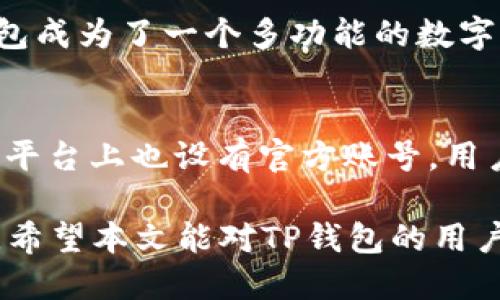 TP钱包使用指南：如何避免语言障碍
TP钱包, 钱包使用, 语言障碍, 钱包设置/guanjianci

在区块链技术迅猛发展的今天，越来越多的用户开始接触并使用各种数字货币与钱包。TP钱包作为一种流行的数字货币钱包，虽然它的功能强大，但对于很多刚接触区块链技术的用户来说，钱包的使用界面可能存在语言上的障碍。本文将详细介绍TP钱包的使用方法，并提供解决语言障碍的技巧，以帮助用户更好地进行数字资产管理。

TP钱包简介
TP钱包是一款支持多种加密货币的数字资产钱包。它不仅可以存储和管理数字资产，还提供交易功能，使用户能够轻松地进行买卖、转账等操作。同时，TP钱包具有安全性高、界面友好等特点，适合各类用户使用。

TP钱包的基本功能
TP钱包的基本功能主要包括数字资产的存储、交易、转账以及与区块链服务的交互。用户可以在钱包中查看自己的数字资产实时行情，选择合适的时机进行交易。此外，TP钱包还支持多种类型的数字资产，使用户可以实现多币种的管理，增加了灵活性。

TP钱包的安装和设置
为了使用TP钱包，用户首先需要下载并安装钱包应用程序。安装过程较为简单，用户只需在应用商店中搜索“TP钱包”，下载并按照提示进行安装。在初次使用时，用户需要创建一个新的钱包或导入已有钱包。这个过程中，用户需注意保管好恢复助记词，以防钱包丢失或不小心删除。

语言设置方法
对于许多用户来说，TP钱包的界面可能并不是以他们的母语呈现，从而造成使用上的困难。以下是简单的语言设置方法：
1. 打开TP钱包应用程序，进入主界面。
2. 点击右下角的“设置”图标。
3. 在设置菜单中，找到“语言”选项。
4. 点击进入后，用户可以选择适合自己的语言。
5. 确认后，钱包界面将会更新为所选语言。

常见问题
在使用TP钱包的过程中，用户可能会遇到一些常见问题。以下是5个可能的相关问题及其解答：

1. TP钱包如何确保我的资产安全?
安全性是数字货币钱包用户最为关注的因素之一。TP钱包通过多重安全机制来确保用户的资产安全。首先，TP钱包采用了高级加密技术，确保用户的私钥和数据不会被泄露。其次，钱包软件内置了防钓鱼机制，可以主动检测并警告用户潜在的安全威胁。此外，用户可以设置额外的密码和指纹解锁功能，提升钱包安全性。总之，TP钱包通过多重手段保障用户的数字资产安全。

2. 如果我忘记了TP钱包的助记词怎么办?
助记词是TP钱包的重要组成部分，是恢复钱包的关键。如果用户不小心忘记了助记词，恢复钱包将会非常困难。因此，在创建钱包时，用户必须妥善保管助记词，建议写下并保存在安全的地方。如果用户未能保存助记词，可能会导致无法找回钱包中的资产。因此，确保助记词的安全是每位用户的责任。

3. 在TP钱包中如何进行交易?
在TP钱包中进行交易非常简单。用户可以按以下步骤进行：
1. 打开TP钱包，选择“资产”界面，查看当前持有的数字货币。
2. 选择需要交易的货币，点击进入交易页面。
3. 输入交易对方的地址、要发送的数量，并确认交易信息。
4. 点击“发送”按钮，确认交易。系统会显示交易状态，用户可以在“交易记录”中查看具体交易情况。
完成这些步骤后，用户的交易就成功发送到了区块链网络中。需要注意的是，交易完成时间会受到区块链网络拥堵情况的影响。

4. TP钱包支持哪些币种?
TP钱包支持多种主流数字币种，包括但不限于：比特币（BTC）、以太坊（ETH）、瑞波币（XRP）、莱特币（LTC），以及许多ERC20和BEP20等标准的代币。支持的币种种类使得TP钱包成为了一个多功能的数字资产管理工具，用户可以方便地管理其多种数字资产。

5. 如何与TP钱包的客服取得联系?
TP钱包为用户提供了多种联系方式以解决使用中的疑问。用户可以通过TP钱包的官方官方网站获取客服支持，常见问题解答部分能提供大量信息。此外，TP钱包在社交媒体平台上也设有官方账号，用户可以通过私信或者评论向客服询问问题，客服将根据实际情况给予解答。同时，TP钱包还设有在线客服系统，用户可以通过在线客服与服务人员进行实时沟通。

总结来说，TP钱包是一款功能强大的数字货币钱包，适合各种用户使用。在使用过程中，用户应时刻关注钱包的安全性，妥善管理助记词，并通过适当的设置来克服语言障碍。希望本文能对TP钱包的用户提供一些实用的指导与建议。