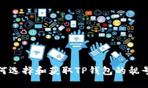 : 如何选择和获取TP钱包的靓号地址