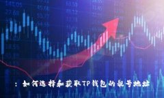 : 如何选择和获取TP钱包的